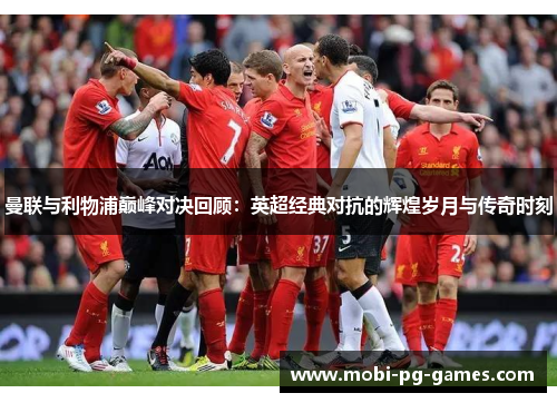 曼联与利物浦巅峰对决回顾：英超经典对抗的辉煌岁月与传奇时刻