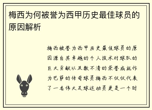 梅西为何被誉为西甲历史最佳球员的原因解析 梅西为何被誉为西甲历史最佳球员的原因解析