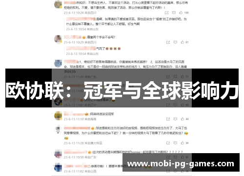 欧协联:冠军与全球影响力 欧协联:冠军与全球影响力