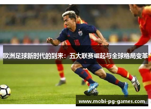 欧洲足球新时代的到来：五大联赛崛起与全球格局变革