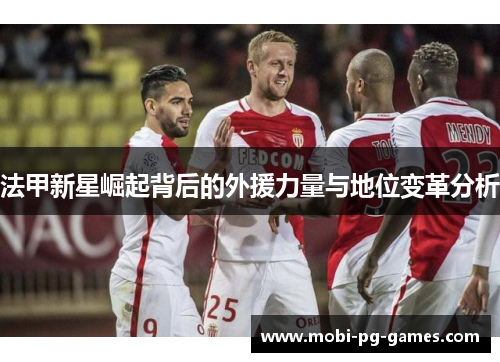 法甲新星崛起背后的外援力量与地位变革分析