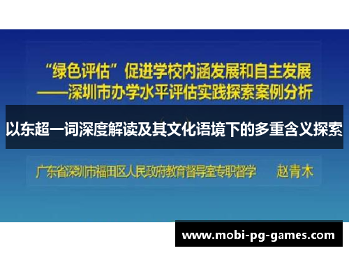 以东超一词深度解读及其文化语境下的多重含义探索