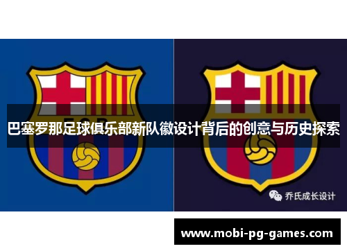 巴塞罗那足球俱乐部新队徽设计背后的创意与历史探索