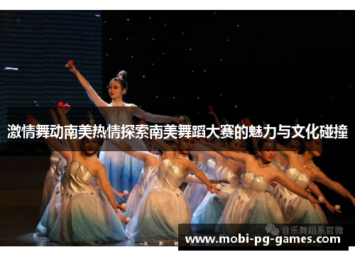 激情舞动南美热情探索南美舞蹈大赛的魅力与文化碰撞