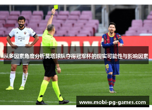 从多因素角度分析莫塔球队夺得冠军杯的现实可能性与影响因素