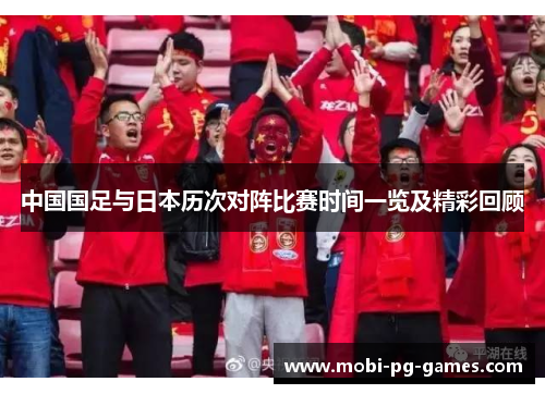 中国国足与日本历次对阵比赛时间一览及精彩回顾