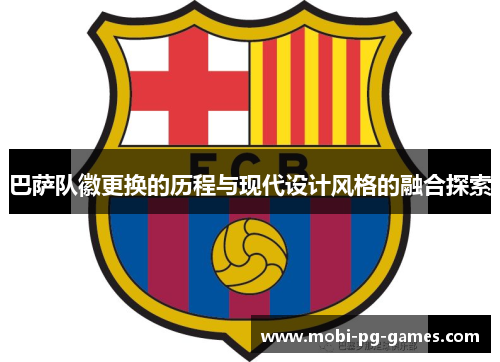 巴萨队徽更换的历程与现代设计风格的融合探索