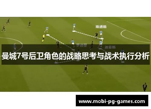曼城7号后卫角色的战略思考与战术执行分析