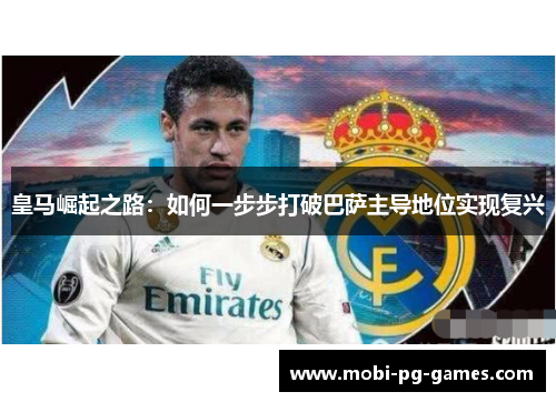 皇马崛起之路：如何一步步打破巴萨主导地位实现复兴