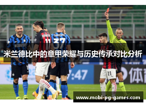 米兰德比中的意甲荣耀与历史传承对比分析