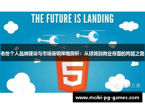 老詹个人品牌建设与市场营销策略探析：从球场到商业帝国的跨越之路