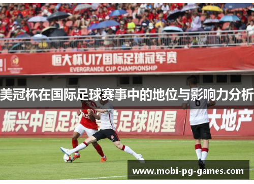 美冠杯在国际足球赛事中的地位与影响力分析