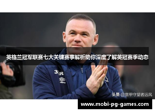 英格兰冠军联赛七大关键赛事解析助你深度了解英冠赛季动态