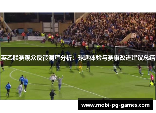 英乙联赛观众反馈调查分析：球迷体验与赛事改进建议总结