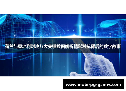 荷兰与奥地利对决八大关键数据解析精彩对抗背后的数字故事 荷兰与奥地利对决八大关键数据解析精彩对抗背后的数字故事