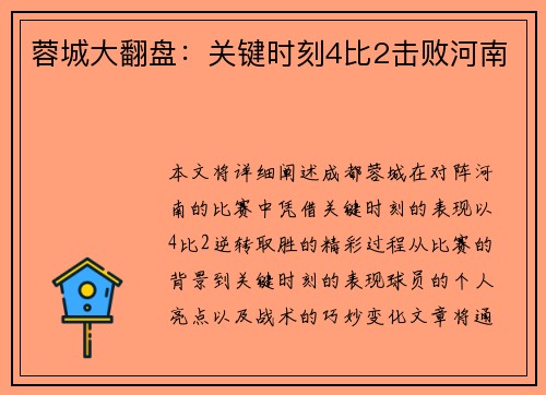蓉城大翻盘：关键时刻4比2击败河南