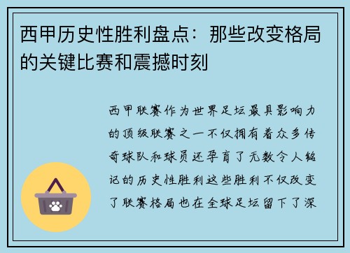 西甲历史性胜利盘点：那些改变格局的关键比赛和震撼时刻