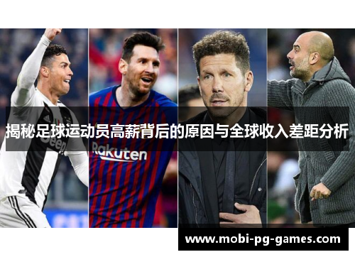 揭秘足球运动员高薪背后的原因与全球收入差距分析 揭秘足球运动员高薪背后的原因与全球收入差距分析