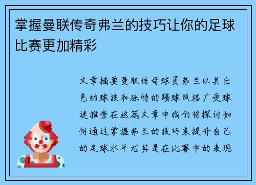 掌握曼联传奇弗兰的技巧让你的足球比赛更加精彩 掌握曼联传奇弗兰的技巧让你的足球比赛更加精彩