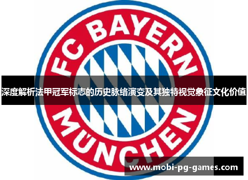 深度解析法甲冠军标志的历史脉络演变及其独特视觉象征文化价值