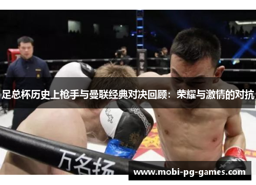 足总杯历史上枪手与曼联经典对决回顾：荣耀与激情的对抗