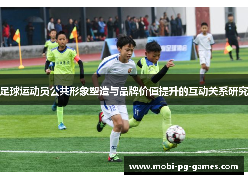 足球运动员公共形象塑造与品牌价值提升的互动关系研究 足球运动员公共形象塑造与品牌价值提升的互动关系研究
