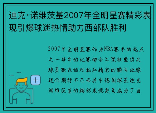 迪克·诺维茨基2007年全明星赛精彩表现引爆球迷热情助力西部队胜利