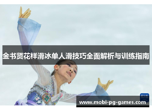 金书贤花样滑冰单人滑技巧全面解析与训练指南 金书贤花样滑冰单人滑技巧全面解析与训练指南