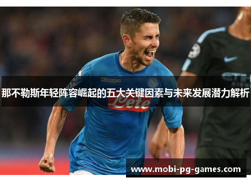 那不勒斯年轻阵容崛起的五大关键因素与未来发展潜力解析