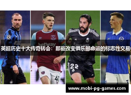 英超历史十大传奇转会:那些改变俱乐部命运的标志性交易 英超历史十大传奇转会:那些改变俱乐部命运的标志性交易