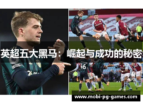 英超五大黑马：崛起与成功的秘密