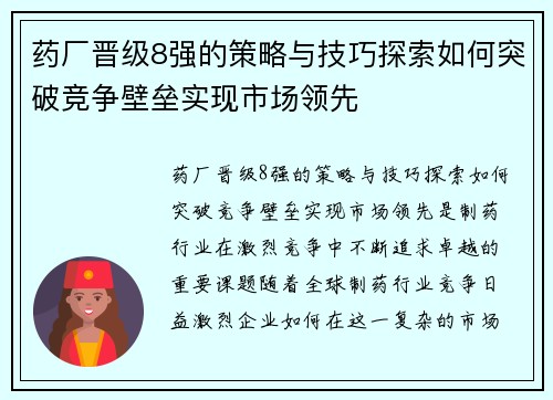药厂晋级8强的策略与技巧探索如何突破竞争壁垒实现市场领先 药厂晋级8强的策略与技巧探索如何突破竞争壁垒实现市场领先