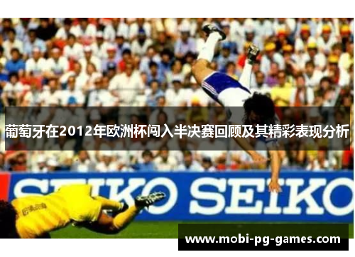 葡萄牙在2012年欧洲杯闯入半决赛回顾及其精彩表现分析