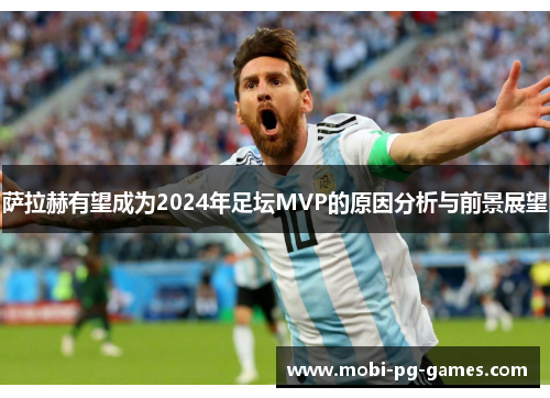 萨拉赫有望成为2024年足坛MVP的原因分析与前景展望 萨拉赫有望成为2024年足坛MVP的原因分析与前景展望
