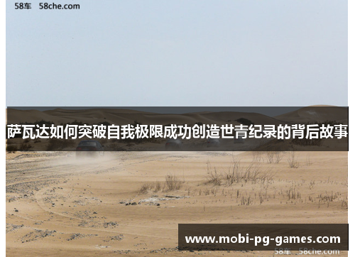 萨瓦达如何突破自我极限成功创造世青纪录的背后故事