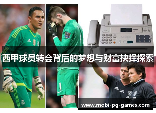 西甲球员转会背后的梦想与财富抉择探索