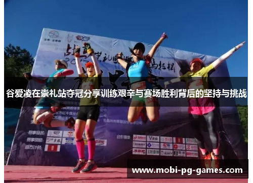 谷爱凌在崇礼站夺冠分享训练艰辛与赛场胜利背后的坚持与挑战