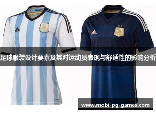 足球服装设计要素及其对运动员表现与舒适性的影响分析