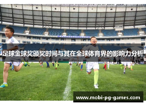 足球金球奖颁奖时间与其在全球体育界的影响力分析