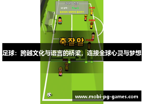 足球：跨越文化与语言的桥梁，连接全球心灵与梦想
