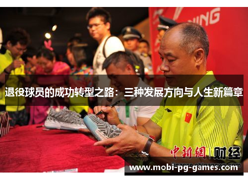 退役球员的成功转型之路：三种发展方向与人生新篇章
