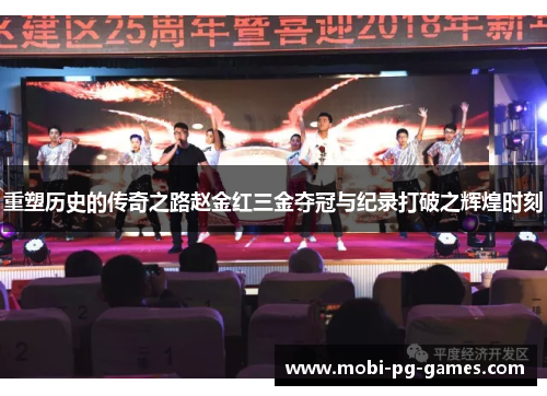 重塑历史的传奇之路赵金红三金夺冠与纪录打破之辉煌时刻