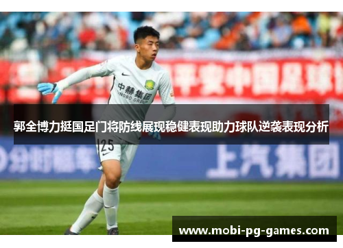 郭全博力挺国足门将防线展现稳健表现助力球队逆袭表现分析