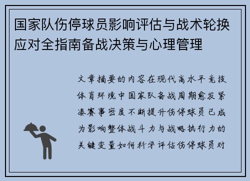 国家队伤停球员影响评估与战术轮换应对全指南备战决策与心理管理