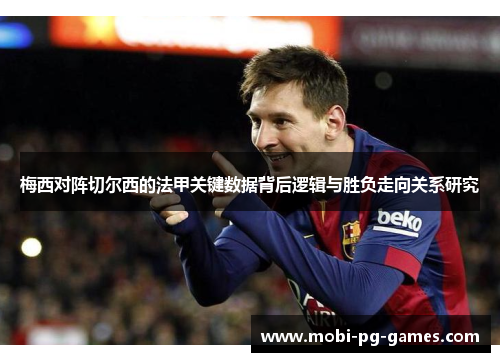 梅西对阵切尔西的法甲关键数据背后逻辑与胜负走向关系研究