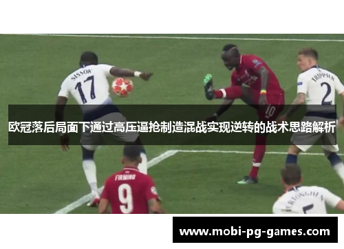 欧冠落后局面下通过高压逼抢制造混战实现逆转的战术思路解析