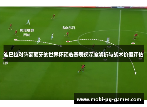迪巴拉对阵葡萄牙的世界杯预选赛表现深度解析与战术价值评估