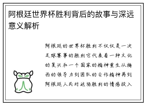 阿根廷世界杯胜利背后的故事与深远意义解析