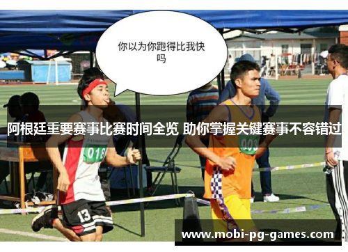 阿根廷重要赛事比赛时间全览 助你掌握关键赛事不容错过