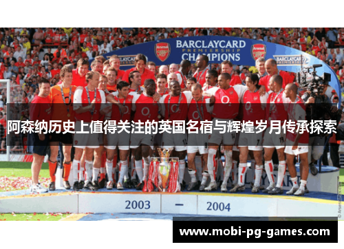 阿森纳历史上值得关注的英国名宿与辉煌岁月传承探索
